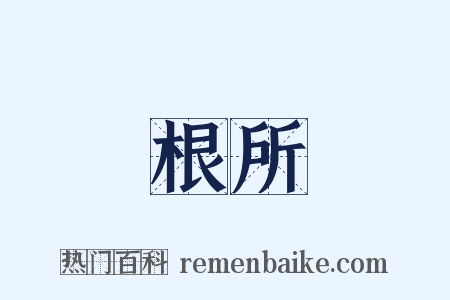 根所是什么意思的图片